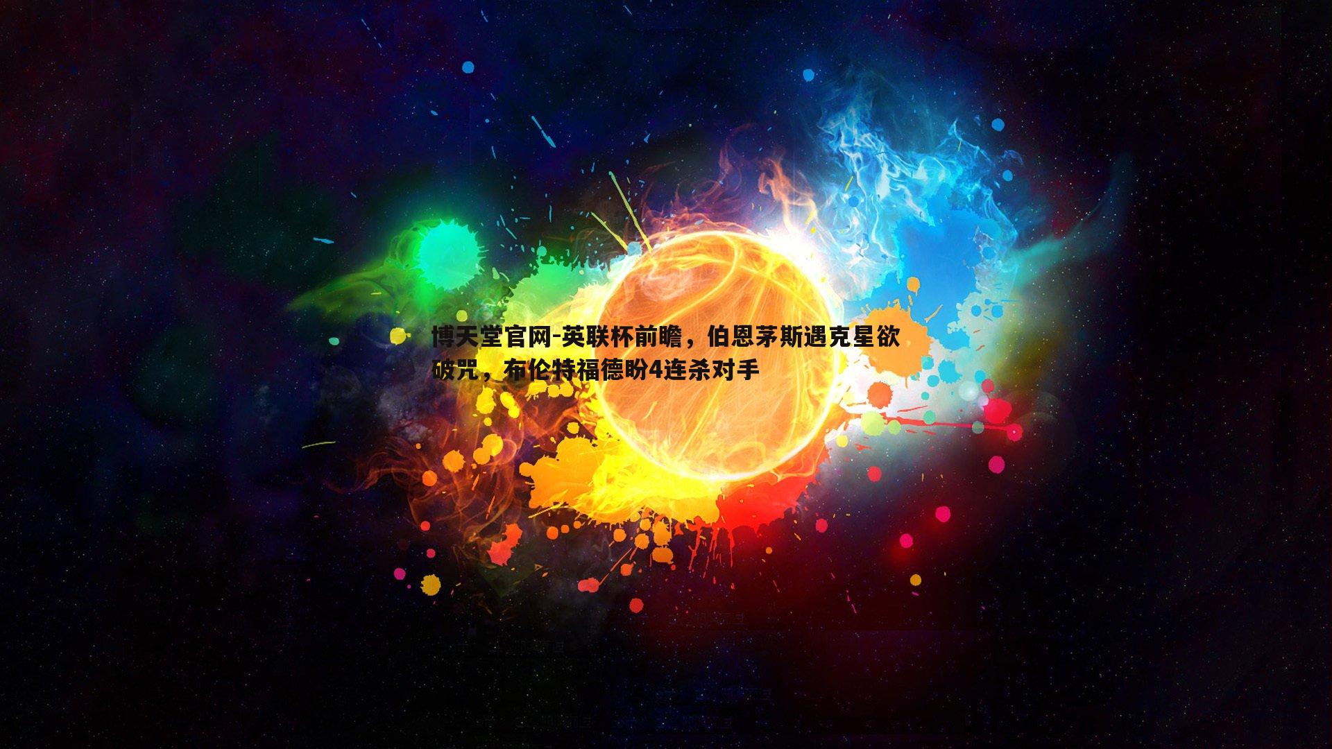 英联杯前瞻,伯恩茅斯遇克星欲破咒,布伦特福德盼4连杀对手