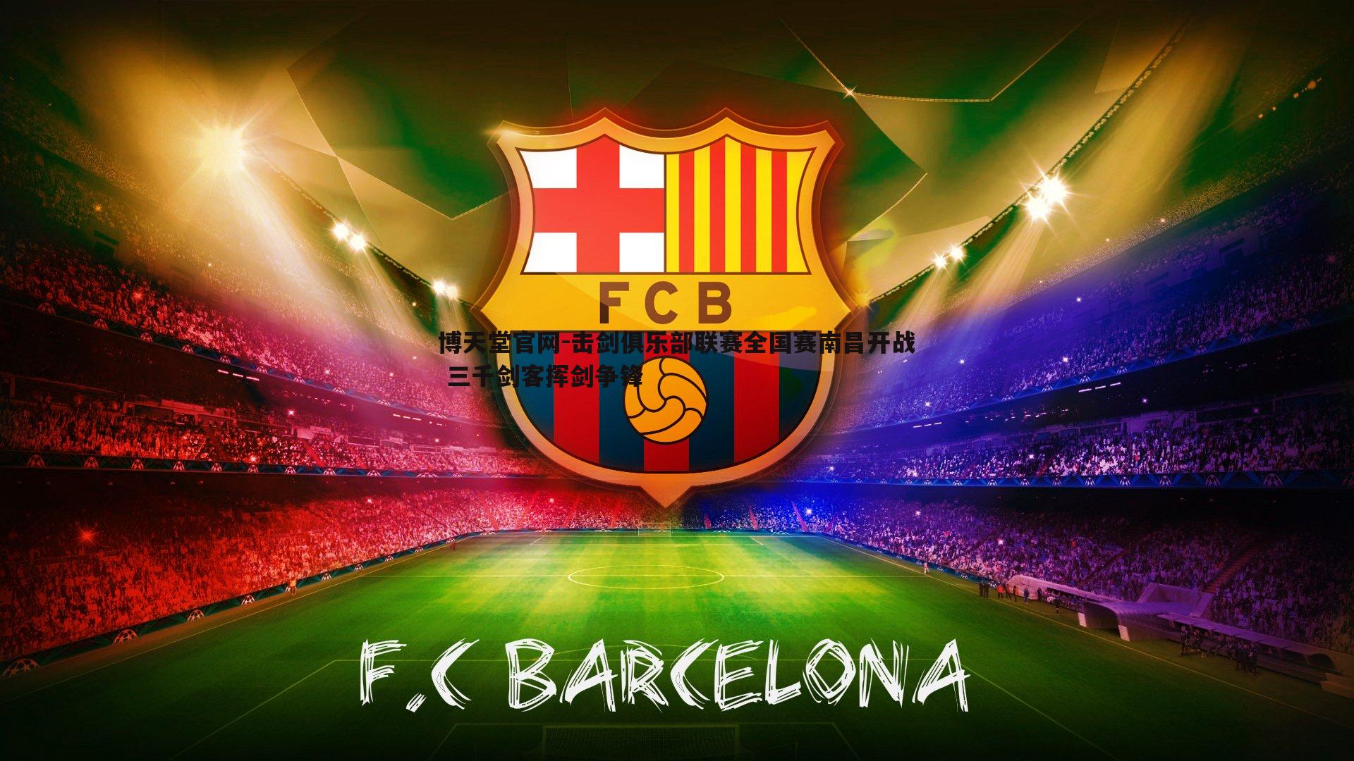 博天堂官网-击剑俱乐部联赛全国赛南昌开战 三千剑客挥剑争锋