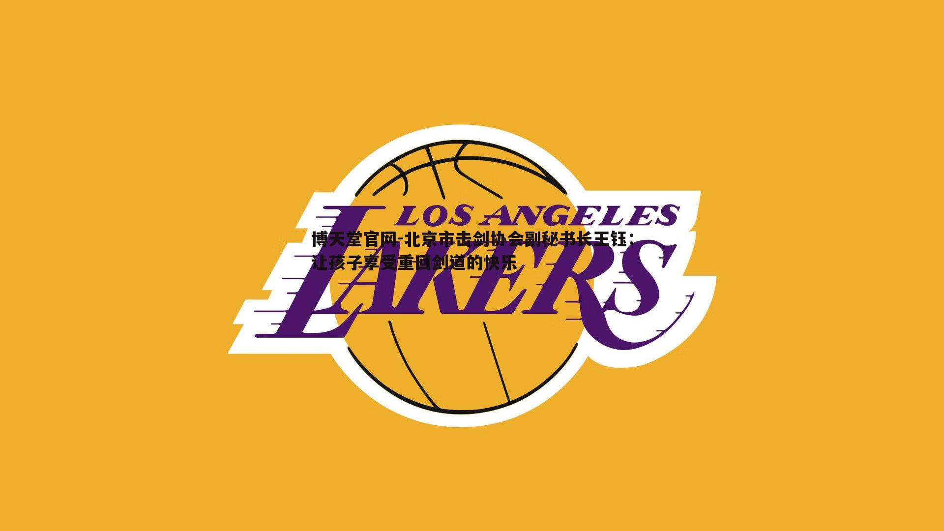 博天堂官网-北京市击剑协会副秘书长王钰：让孩子享受重回剑道的快乐