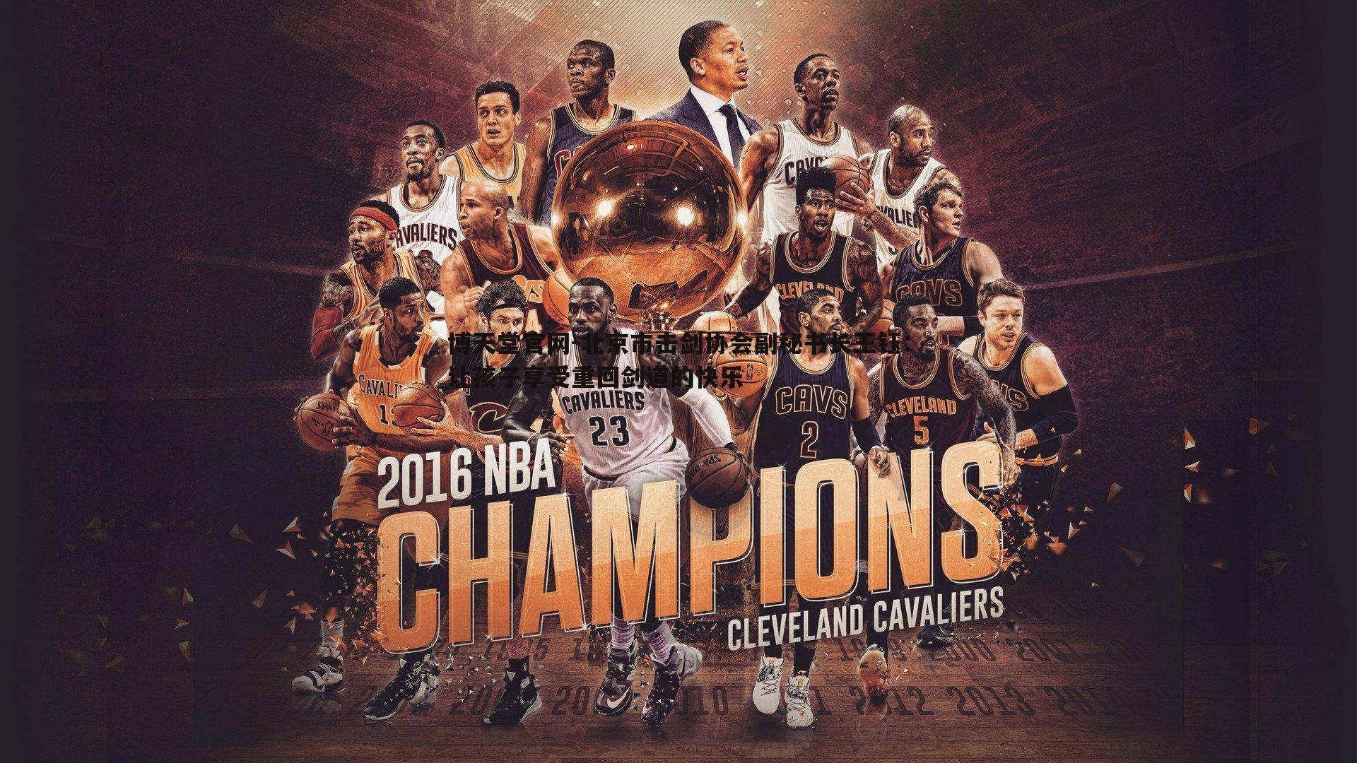 北京市击剑协会副秘书长王钰:让孩子享受重回剑道的快乐